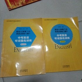 国际化背景下的英语交际能力提升：中考英语听说强化训练（基础篇、提高篇）两本合售