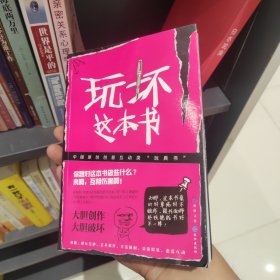玩坏这本书