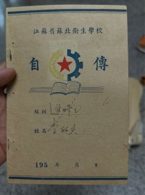江苏省苏北卫生学校，自传，江苏省扬州人
