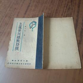 怎样使用标点符号 民国1949年