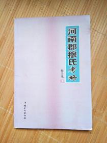 河南郡穆氏考略（仅印1000册）