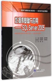 数据库基础与应用：SQL Server 2005