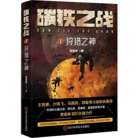 碳铁之战 1 狩猎之神 中国科幻,侦探小说 萧星寒