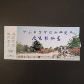 中国科学院植物研究所北京植物园门票.