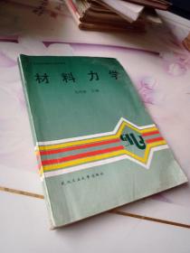 工业与民用建筑专科系列教材。材料力学。书内有几处笔迹，有水浸几页。品如图，以图为准。