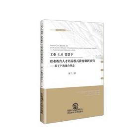 4.0背景下职业教育人才培养模式教育创新研究:基于产教融合理念 素质教育 徐兰