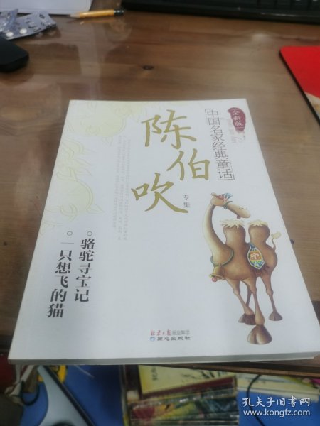 中国名家经典童话：陈伯吹专集（全新版）