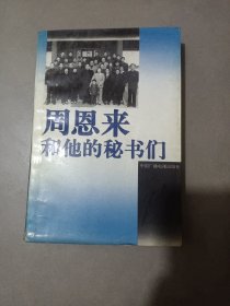 周恩来和他的秘书们