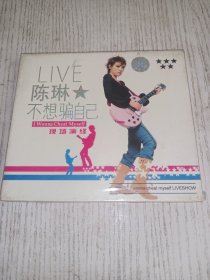 不想骗自己 陈琳 LIVE现场演绎（未拆封）
