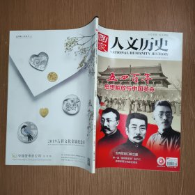 国家人文历史2019年第9期-五四百年：思想解放与中国革命