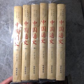 中国通史（全新校勘图文珍藏版 套装共6册）