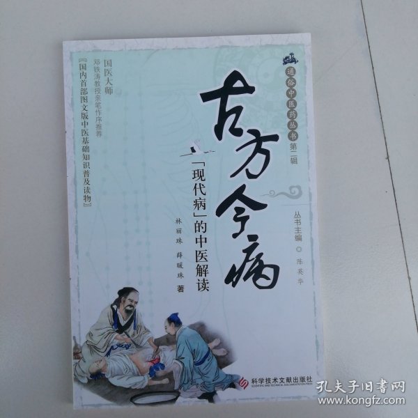 古方今病——“现代病”的中医解读 通俗中医药丛书第二辑
