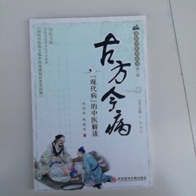 古方今病——“现代病”的中医解读 通俗中医药丛书第二辑