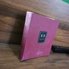 生活日记