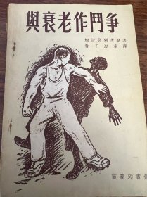 与衰老做斗争