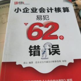 小企业会计核算易犯的62个错误