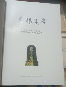 寻根炎帝