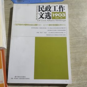 民政工作文选1903