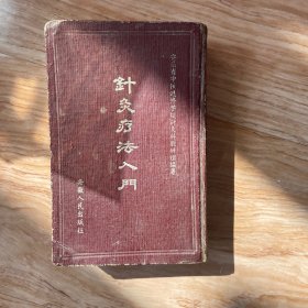 针灸疗法入门