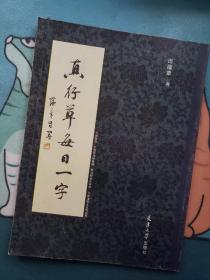 真行草每日一字