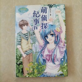 萌侦探纪事（大结局）