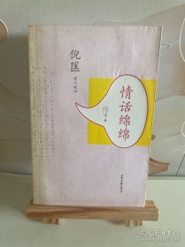 情话绵绵：倪匡说三道四