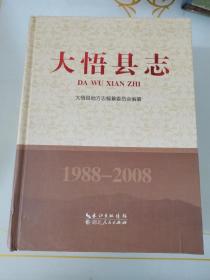 大悟县志. 1988～2008