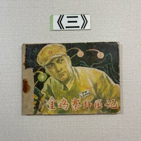老连环画 金鸡寨歼匪记 1983年一版一印