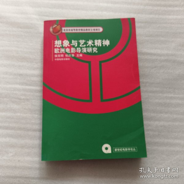 想象与艺术精神：欧洲电影导演研究