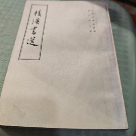 后汉书选（8号箱）