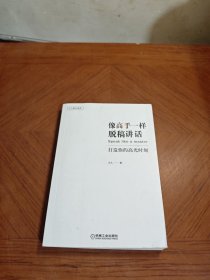 像高手一样脱稿讲话：打造你的高光时刻