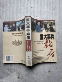 重大事件亲历:一个将军记者眼中的政治风云