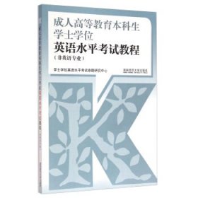 高等教育本科生学士英语水平教程