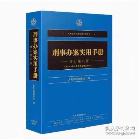 2024新书 刑事办案实用手册 修订第八版 刑法修正案十二 人民法院办案实用手册系列刑事分册 刑事办案工具书 人民法院出版社