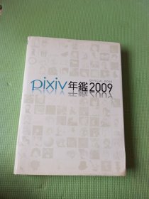 pixiv年鑑2009