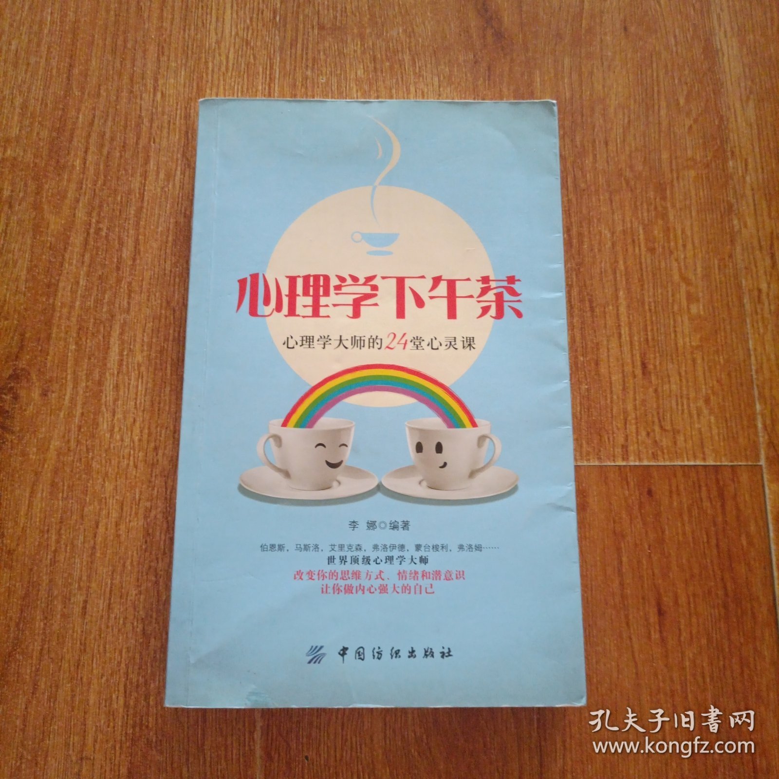 心理学下午茶：心理学大师的24堂心灵课