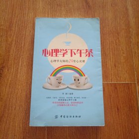 心理学下午茶：心理学大师的24堂心灵课