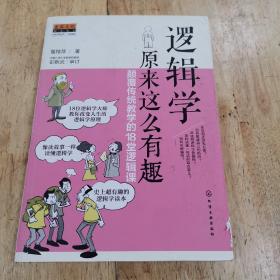 逻辑学原来这么有趣：颠覆传统教学的18堂逻辑课