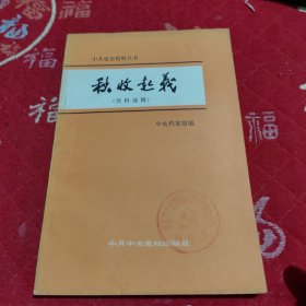 秋收起义（资料选辑）