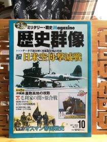 日文原版 16开本 ミリタリー•战史 Magazine 历史群像 2014年第10期 总127期