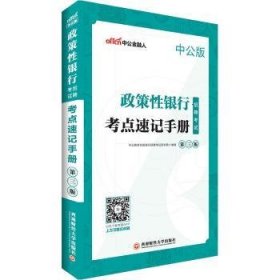 中公2019政策性银行招聘考试考点速记手册