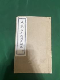 大乘法界无差别论疏，上下两卷一册全，光绪二十一年刻印于金陵刻经处，品相不错！