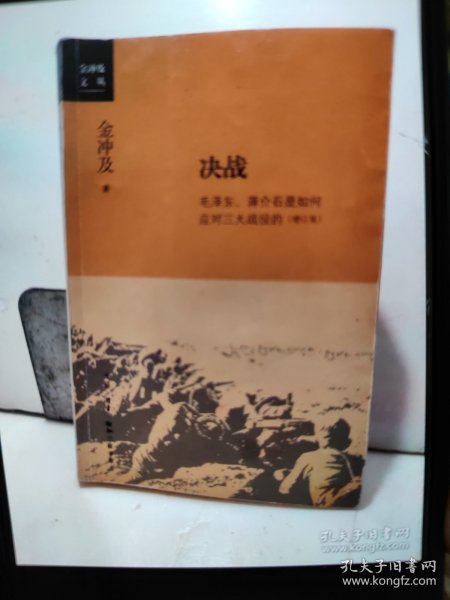 金冲及文丛·决战：毛泽东、蒋介石是如何应对三大战役的（增订版）