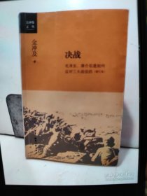 金冲及文丛·决战：毛泽东、蒋介石是如何应对三大战役的（增订版）