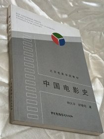 中国电影史