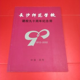 长沙师范学校建校九十周年纪念册（1912─2002）