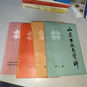 山东出版志资料 第一辑第二辑第六辑山东省清未民国时期出版法令训令选编专辑 四本合售