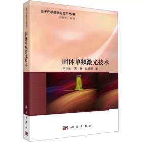 固体单频激光技术 卢华东,苏静,彭堃墀 ，科学出版社