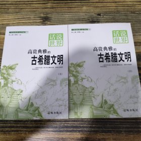 高贵典雅的古希腊文明 上下