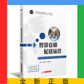 智慧倉儲配送運營